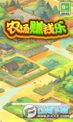 农场赚钱乐红包版图3