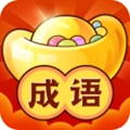 成语赚红包游戏正版