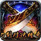 刀剑对决传奇