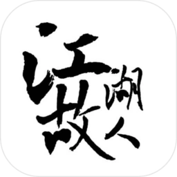 江湖故人游戏