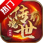 武魂传世手游版 V1.5.5