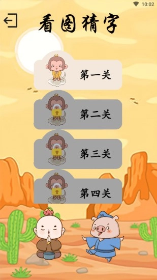 悟空学字