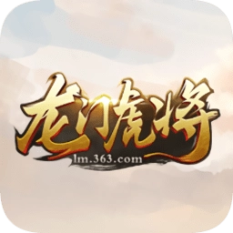 龙门虎将手机版