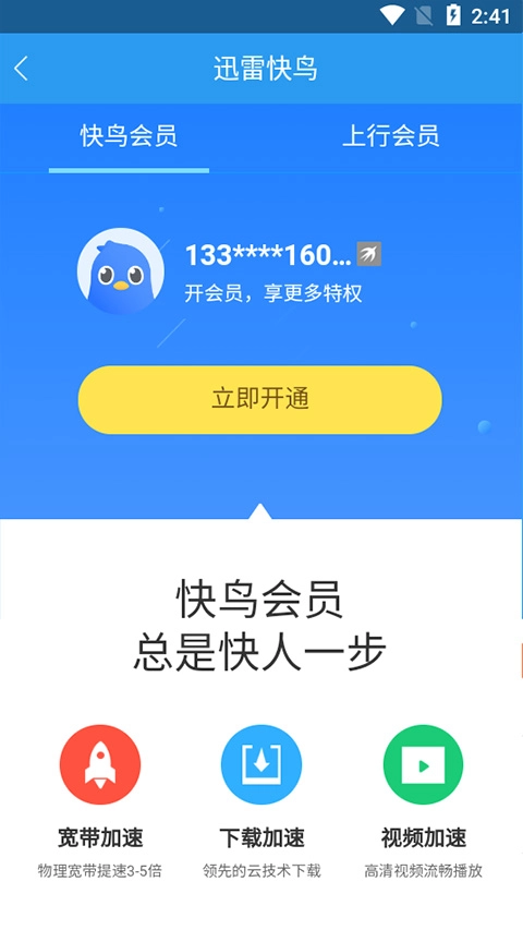迅雷快鸟安卓直装版-图1