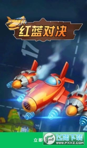 红蓝对决红包版