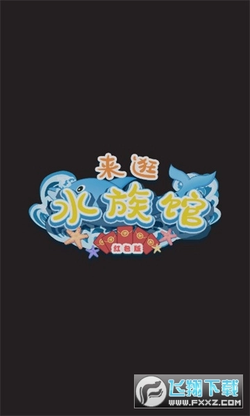 来逛水族馆