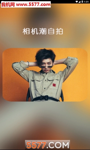 相机潮自拍手机免费版图1