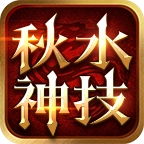 秋水神技三职业