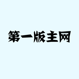 第一版