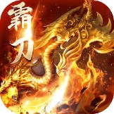 霸刀传奇打金高爆爽