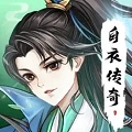 白衣传奇游戏纯净最新版 V38.1.14