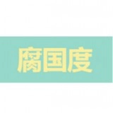 腐国度无广告版