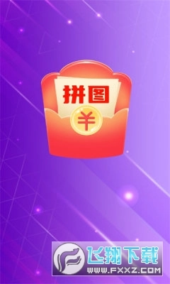 拼图秀儿红包版