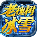 老槐树沉默冰雪原版 V4.5.6