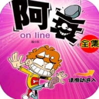 阿衰漫画全集阅读版