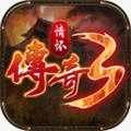 情怀传奇3官方版
