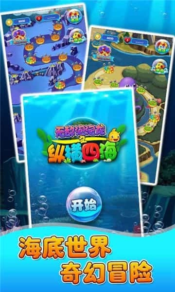 无敌泡泡龙之纵横四海(5)