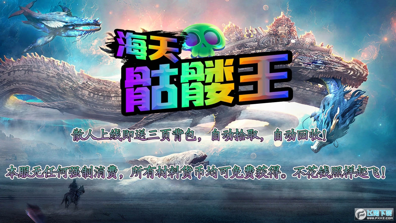 海天骷髅王图5