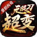 壹佰超变无限刀传奇最新版