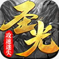圣光攻速迷失传奇手机正版 V1.1.0
