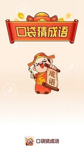 口袋猜成语极速版图2