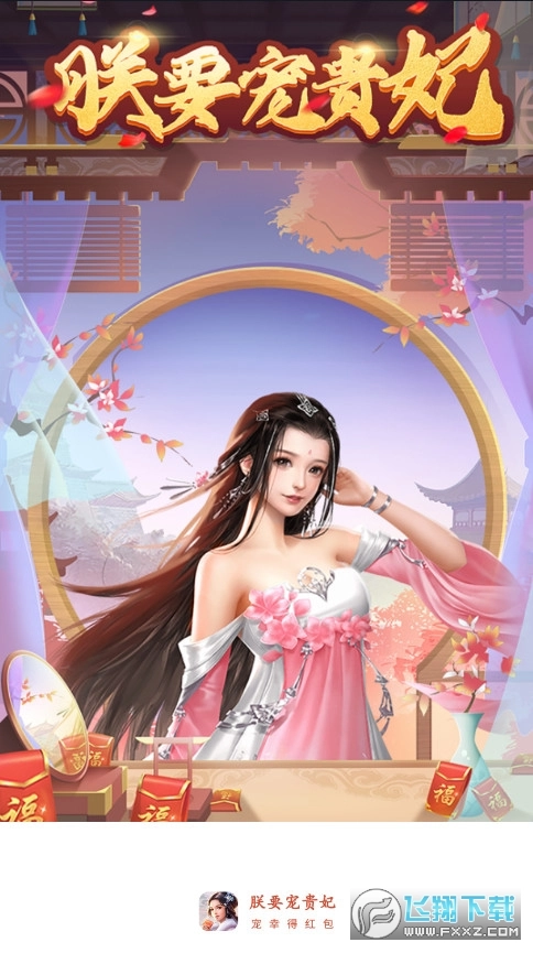 朕要宠贵妃红包版图1