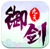 御剑九天安卓版