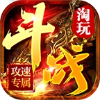 淘玩斗战攻速专属最新版