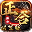 正合传世洪荒版