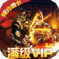 金战坦克团变态传奇游戏纯净最新版 V1.0.178