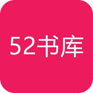 52书库2025最新版
