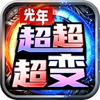 光年超超超变最新版