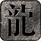 赤龙攻速沉默手游无广告版