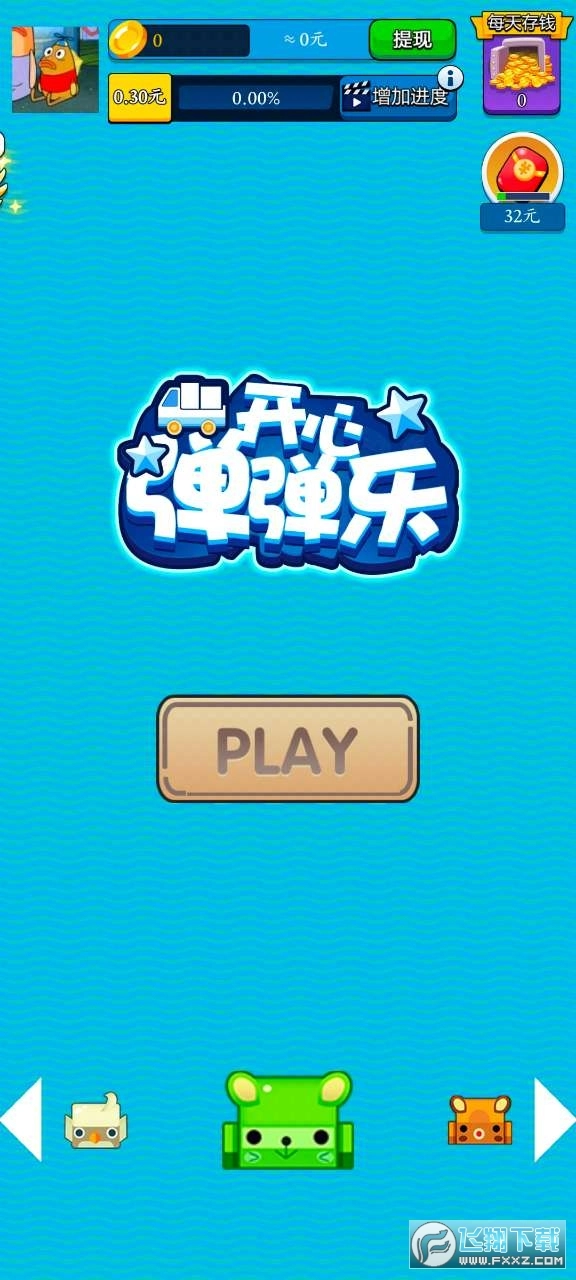 开心弹弹乐红包版