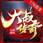 大叔传奇176微变版