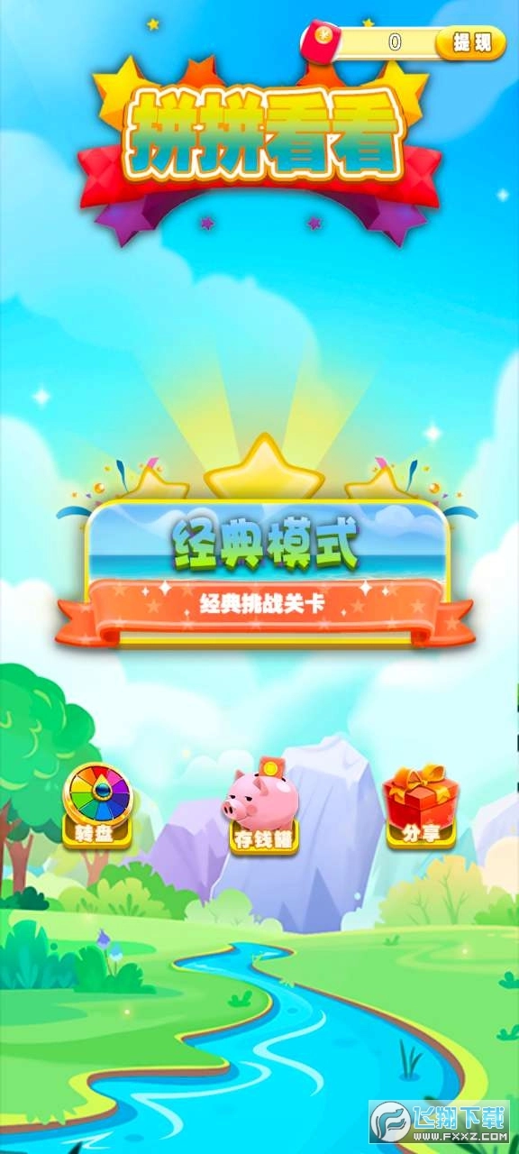 拼拼看看红包版图1