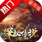 帝天传奇探秘传说