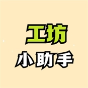 工坊小助手官方最新版