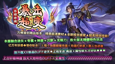 万柳终极暴击超变图3