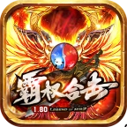 霸权合击最新版