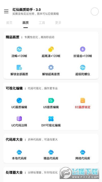 红仙画质助手120帧安卓版图3