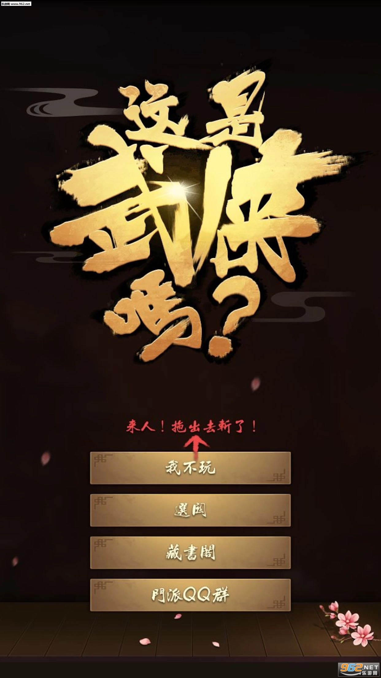 这是武侠吗安卓版