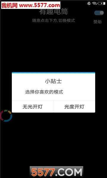 有趣电筒安卓版