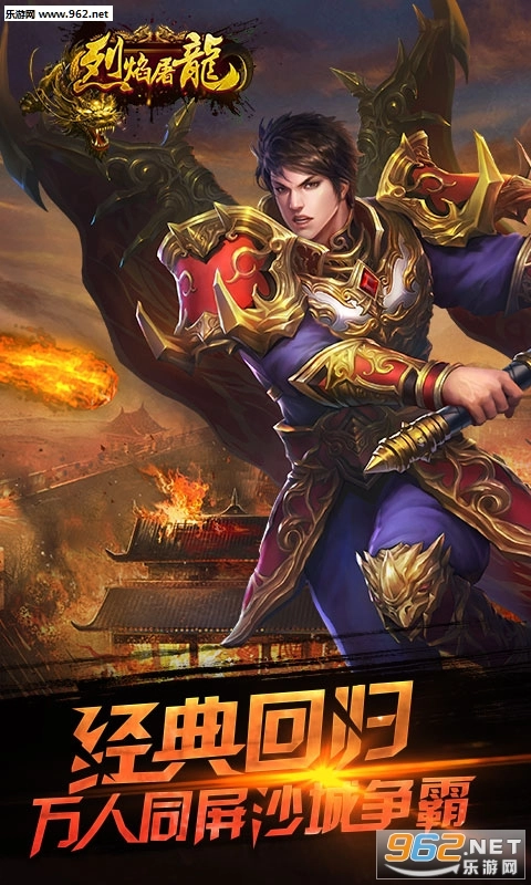 烈焰屠龙安卓版