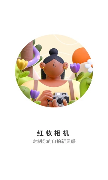 红妆相机免费版(1)