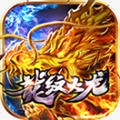 龙纹火龍安卓版