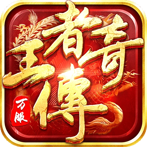 高爆单职业王者传奇