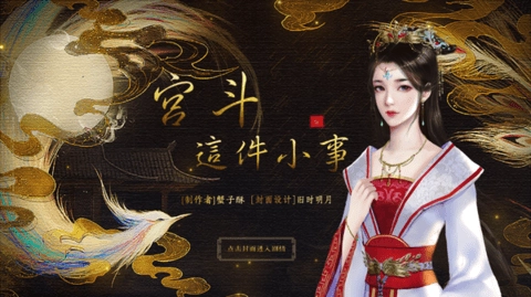 宫斗这件小事安卓版