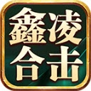 鑫凌合击传奇游戏纯净最新版