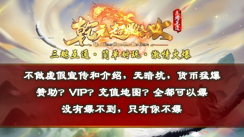 乾元超爆倍攻速传奇图3